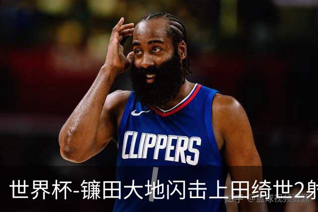 世界杯-镰田大地闪击上田绮世2射1传 日本4-0送突尼斯出局
