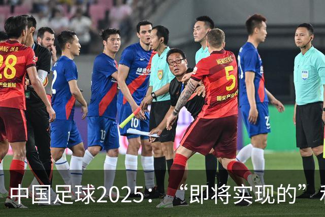 中国足球2025：“即将实现的”和“我们期待的”