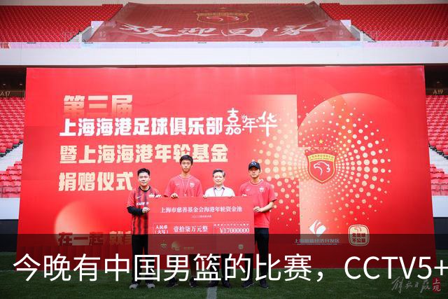 今晚有中国男篮的比赛，CCTV5+现场转播