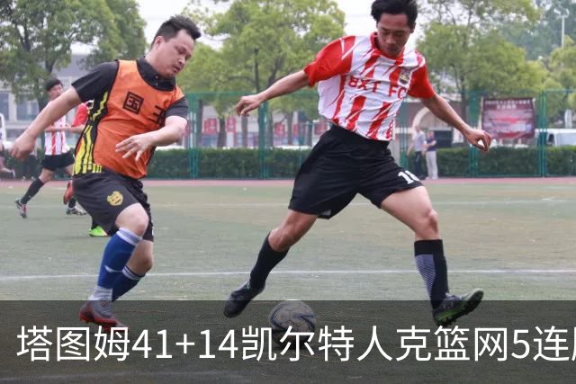 塔图姆41+14凯尔特人克篮网5连胜 雷霆胜魔术