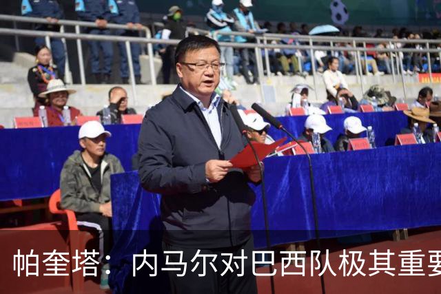 帕奎塔：内马尔对巴西队极其重要，希望他能尽快上场比赛