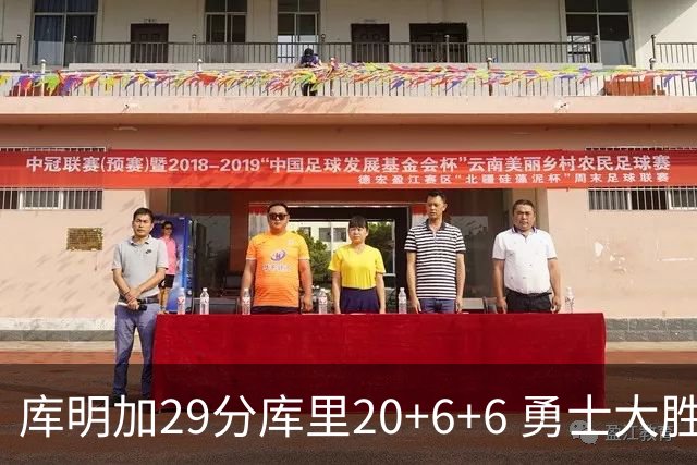 库明加29分库里20+6+6 勇士大胜送灰熊4连败