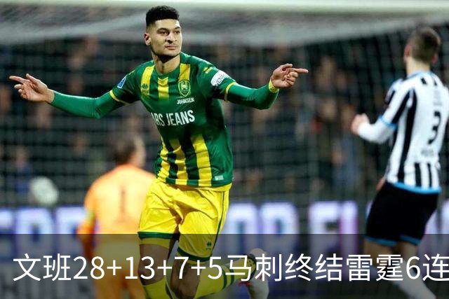 文班28+13+7+5马刺终结雷霆6连胜 篮网擒老鹰