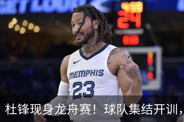 杜锋现身龙舟赛！球队集结开训，个人活动不断，新赛季形势告急，没困难制造困难？