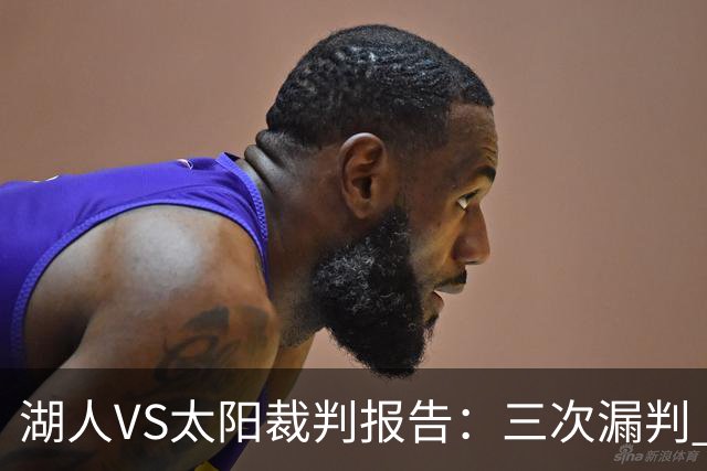 湖人VS太阳裁判报告：三次漏判 均对湖人不利