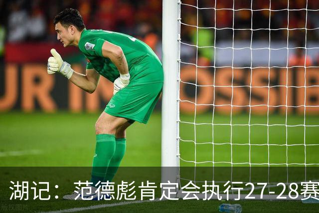 湖记：范德彪肯定会执行27-28赛季1330万球员选项 交易需倒贴资产