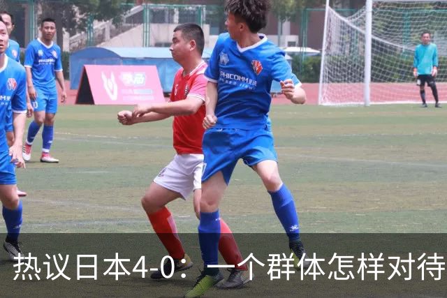 热议日本4-0：一个群体怎样对待足球 足球就怎样对待他们