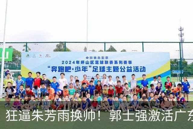 狂逼朱芳雨换帅！郭士强激活广东最强王牌，将取代杜锋执教宏远？