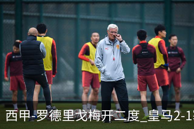 西甲-罗德里戈梅开二度 皇马2-1塞维利亚锁定第2