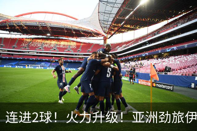 连进2球！火力升级！亚洲劲旅伊朗男足大爆发！阻击欧洲红魔比利时