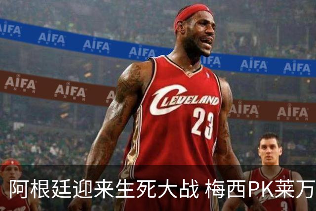 阿根廷迎来生死大战 梅西PK莱万成焦点