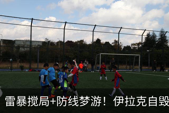 雷暴搅局+防线梦游！伊拉克自毁前程 时隔40年交足学费