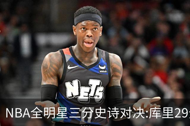 NBA全明星三分史诗对决:库里29分击败约内斯库